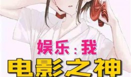 娱乐吃瓜酱大师小说,揭秘娱乐圈背后的秘密与真相